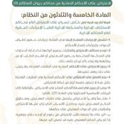 اللائحة التنفيذية لنظام المرافعات الشرعية أمام ديوان المظالم المادة 35.jpg